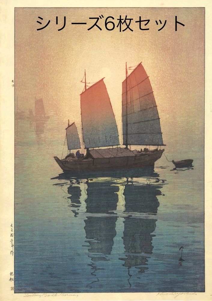 吉田博 帆船 シリーズ6枚セット 大サイズ 複製 ポスター 印刷 新版画 朝 午前 午後 霧 夕 夜