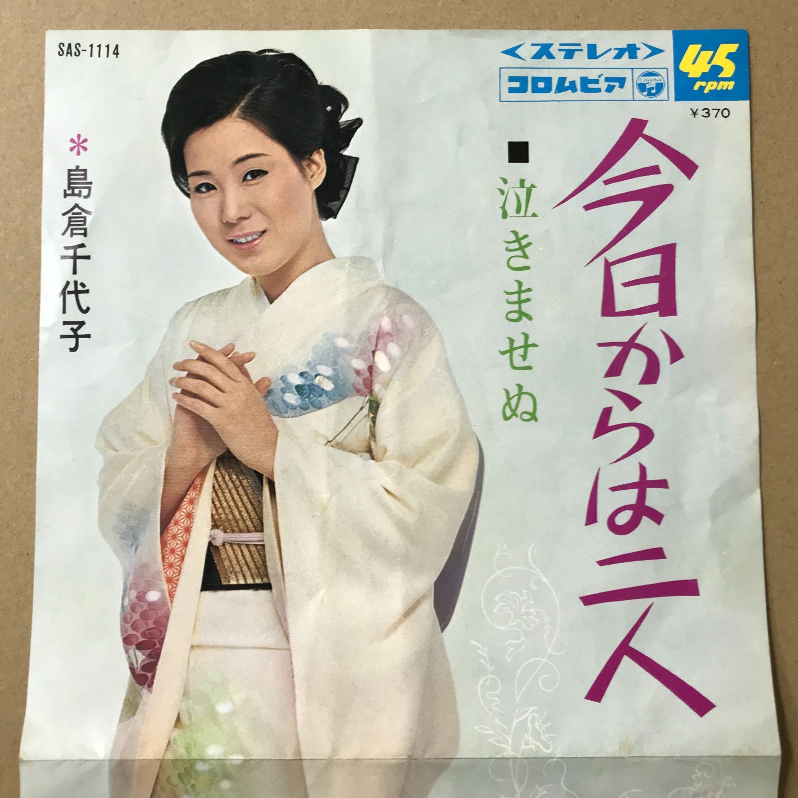 s5) EPレコード 島倉千代子 [ しまくらちよこ ] 今日からは二人 / 泣き