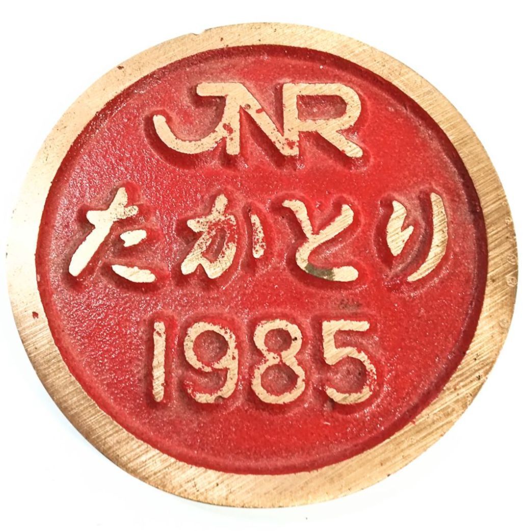 希少！JR 日本国有鉄道のプレート 希少】JNR（日本国有鉄道、Japan National Railways ）たかとり(工場or