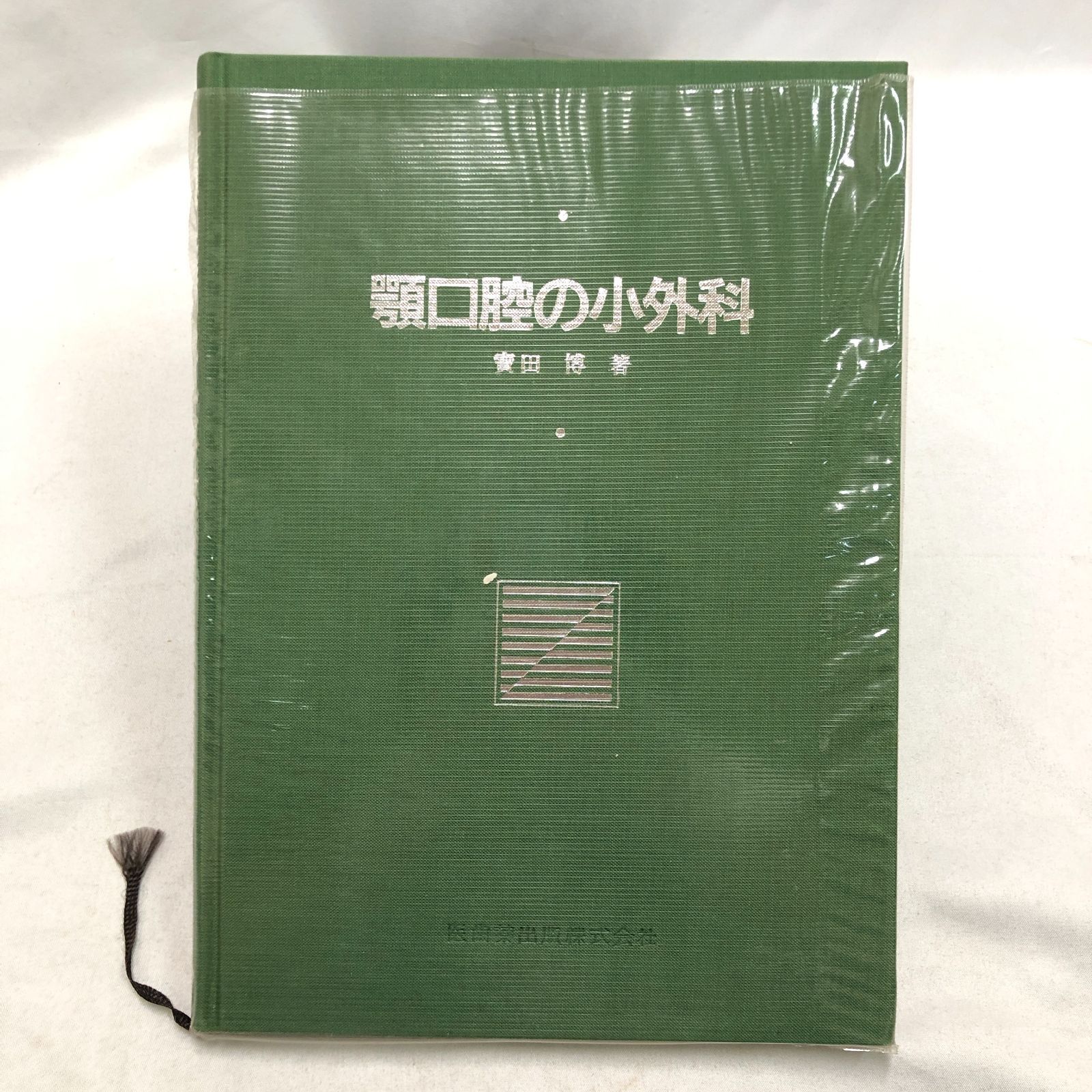 顎口腔の小外科 顎口腔の小外科 顎口腔の小外科 |本 | 通販 | Amazon