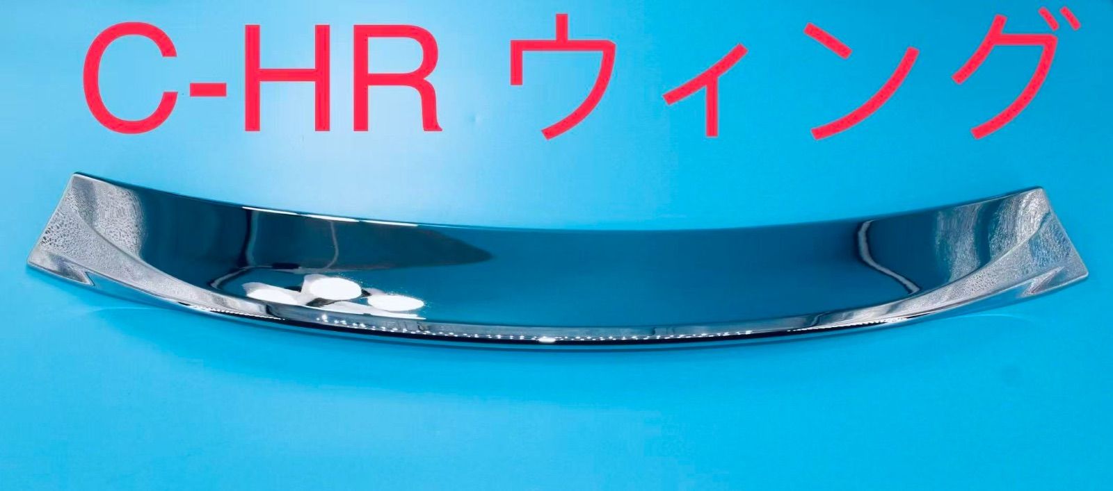 CHR C-HR 前期ウィング トランクスポイラー リアスポイラー【E47b】 C