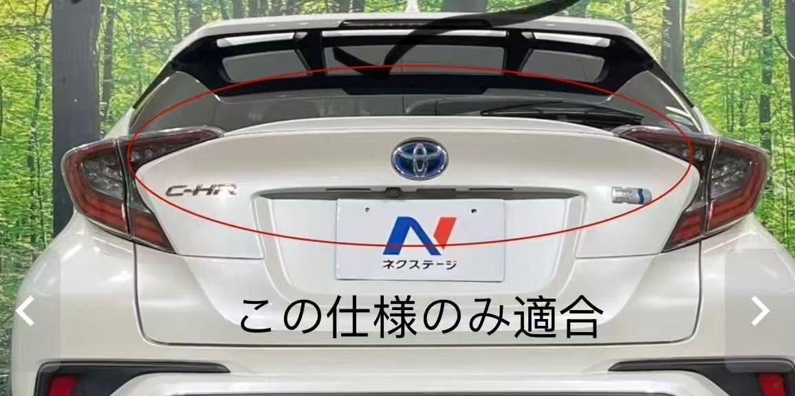 CHR C-HR 前期ウィング トランクスポイラー リアスポイラー【E47b】 C