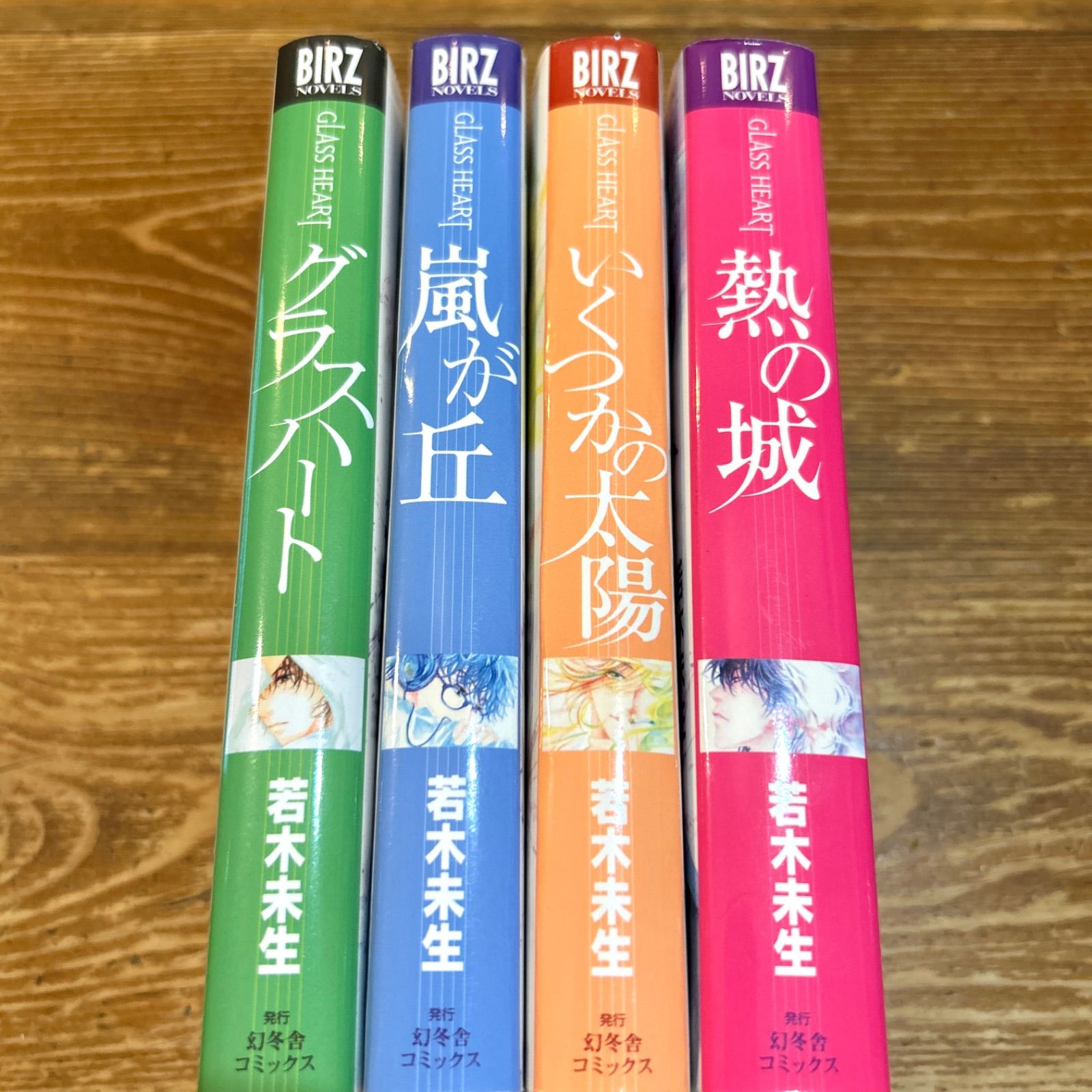 若木未生 小説 グラスハート シリーズ 4冊セット BIRZ NOVELS 幻冬舎