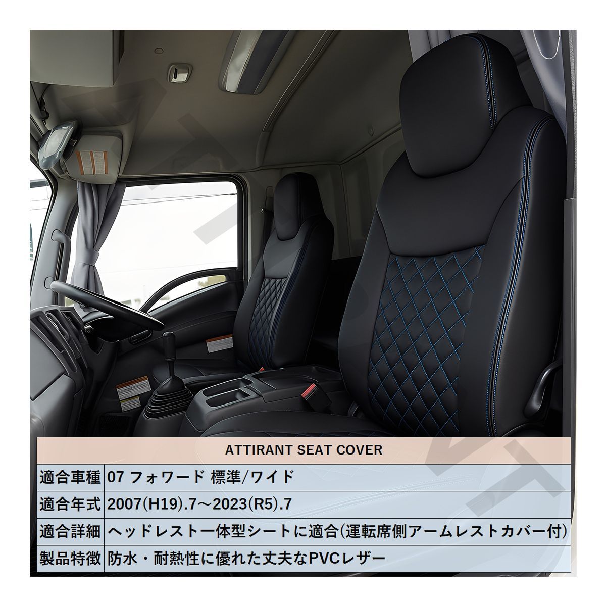 07 フォワード 標準|ワイド シートカバー PVC レザー 助手席 高品質 難燃性 防水 ATTIRANT