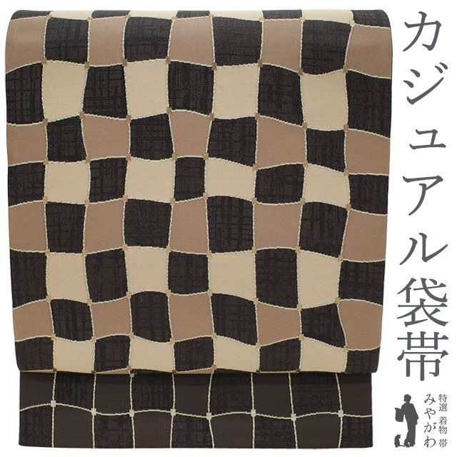 新古品 袋帯 正絹 ♥ 京都 西陣 こげ茶 ベージュ 変わり市松 金箔糸 織り柄 カジュアル 西陣織 春 秋 冬 仕立て上がり みやがわ sb54662