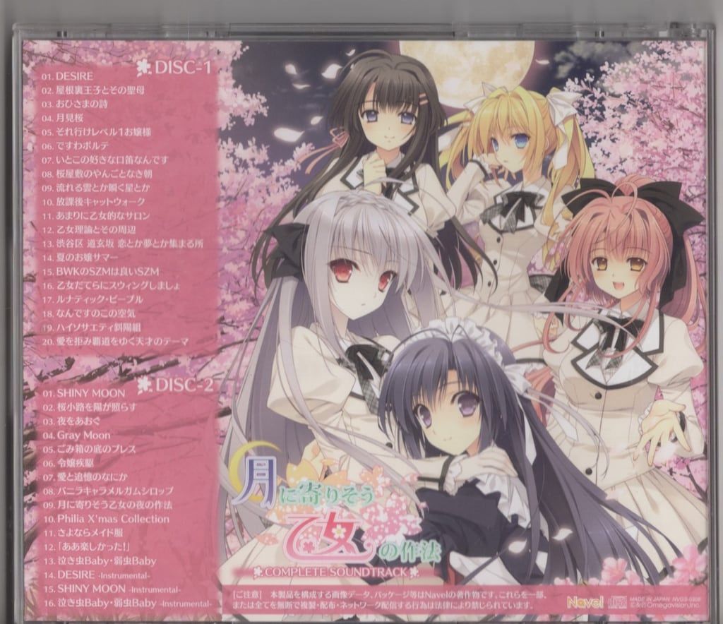 月に寄りそう乙女の作法 COMPLETE SOUNDTRACK 月に寄りそう乙女の作法 COMPLETE SOUNDTRACK 月に寄りそう乙女の作法