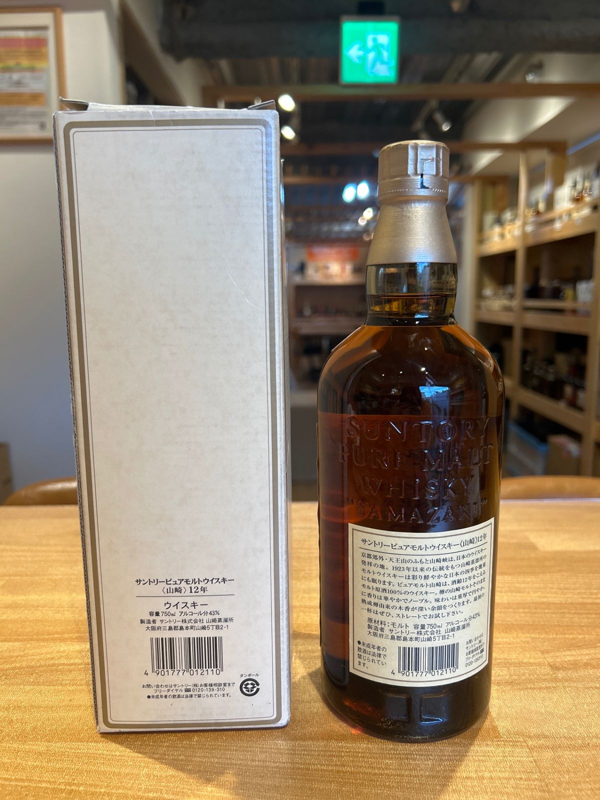 SUNTORY サントリー 山﨑12年 旧 ピュアモルト 750ml 響マーク 山崎12年ピュアモルト響マーク 750mlの買取実績 | 買取専門店さすがや