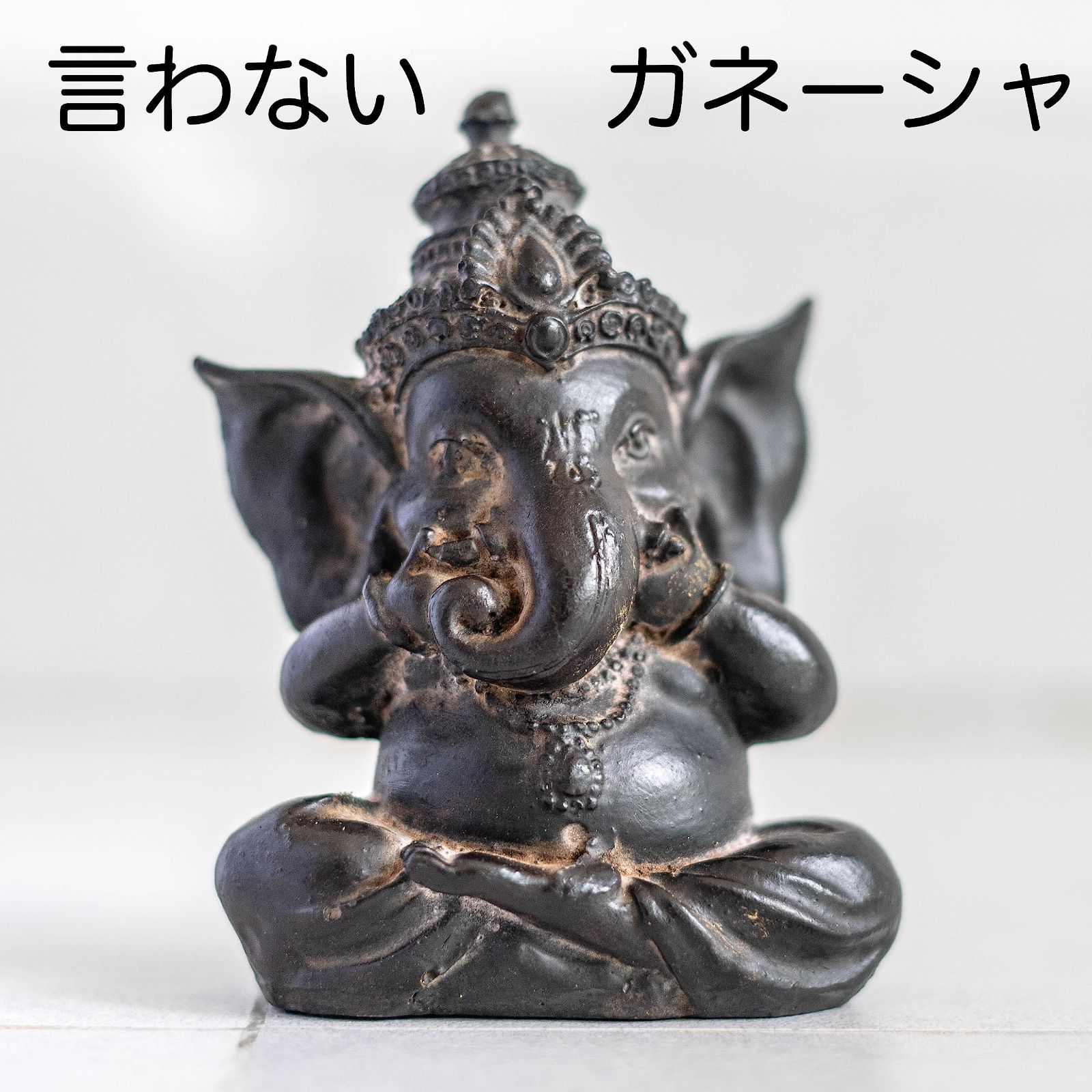 ガネーシャ置物 見ないガネーシャ・聞かないガネーシャ・言わない
