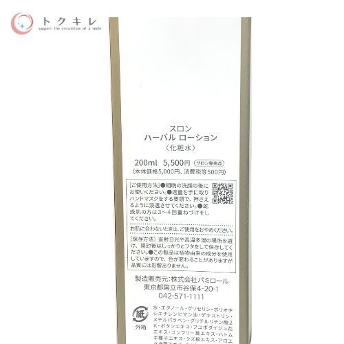 【在庫限りの大特価】 トクキレ パミロール スロン ハーバルローション 200ml ×5個セット 偉大さを秘めた