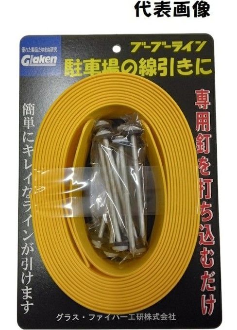 2本分セット Glaken ブーブーライン 黄色 U型3cm幅2本セット アスファルト用 BBL3G-U2A 駐車場 駐輪場 ラインテープ 駐車場ライン引き U型セット