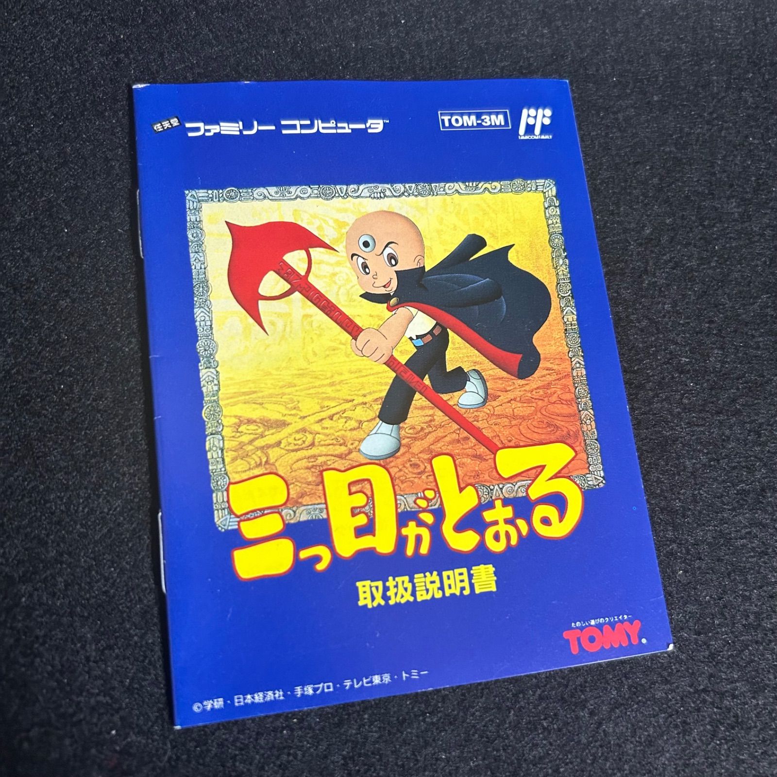 FC ファミコン カセット ソフト 三つ目がとおる レトロゲーム ファミリーコンピュータ 昭和 UP786_INFO
