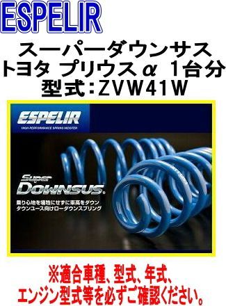 ESPELIR エスペリア スーパーダウンサス トヨタ プリウスα 1台分 EST-925