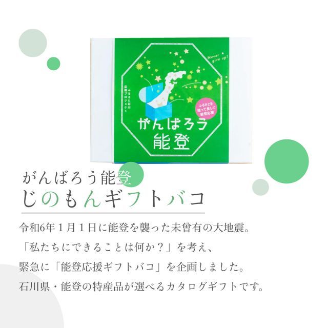 種類4 4 能登|4品交換 カタログギフト お歳暮 御歳暮 がんばろう能登 じのもんギフトバコ 絵巻物なし カタログギフト 能登応援 石川県 常温 贈答 ギフト お礼 お祝い 内祝い グルメ ゴルフコンペ 景品 法人 45100040323296-0