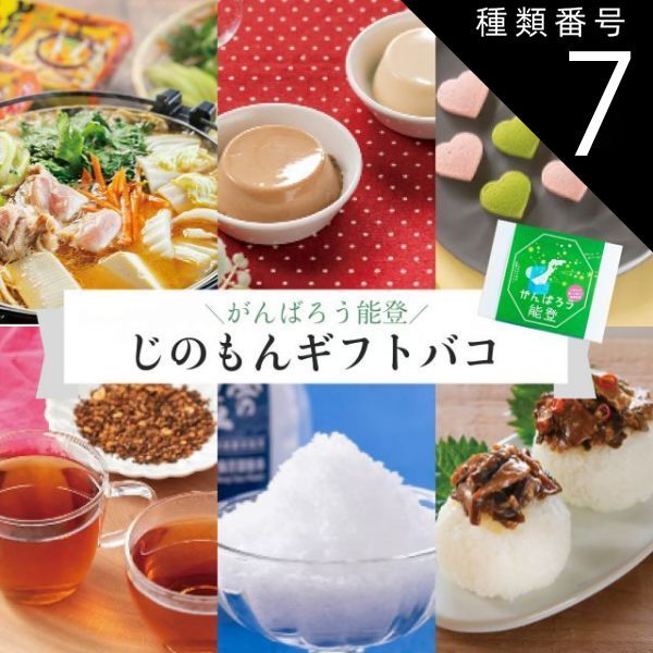 種類7 7 奥能登|3品交換 カタログギフト お歳暮 御歳暮 がんばろう能登 じのもんギフトバコ 絵巻物なし カタログギフト 能登応援 石川県 常温 贈答 ギフト お礼 お祝い 内祝い グルメ ゴルフコンペ 景品 法人 45100040421600-