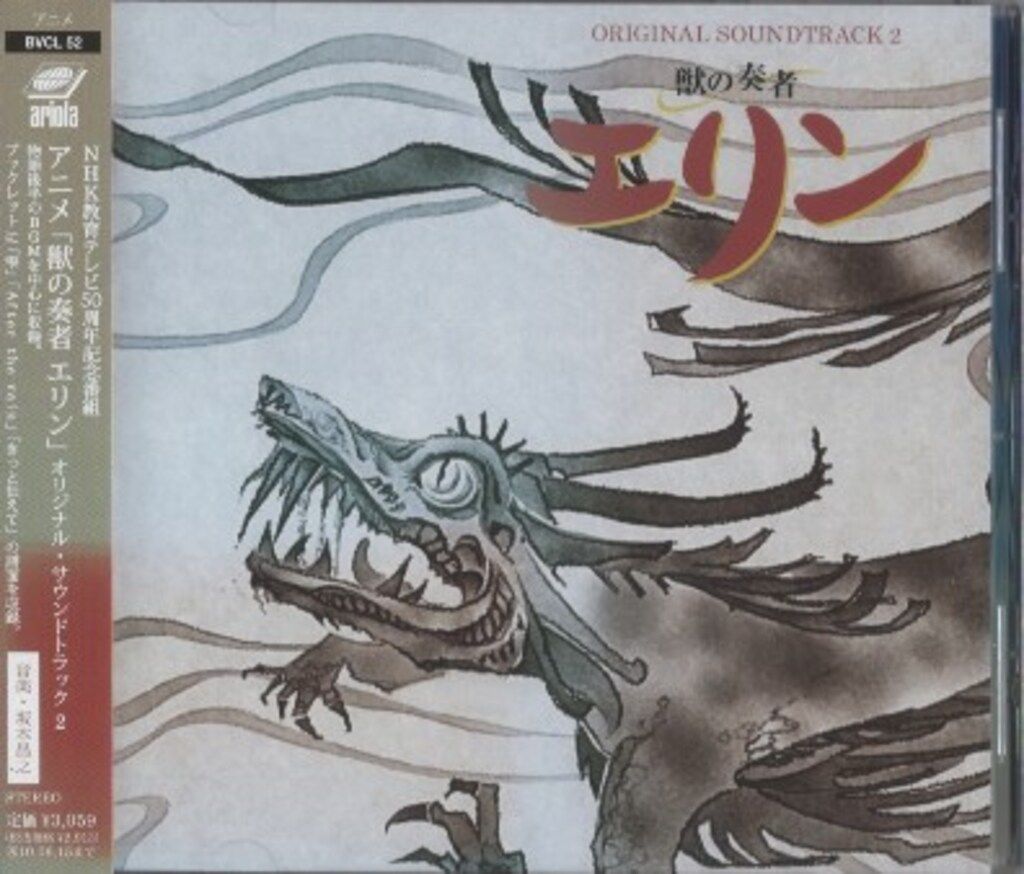 CD アニメ系CD 獣の奏者エリン オリジナル・サウンドトラック