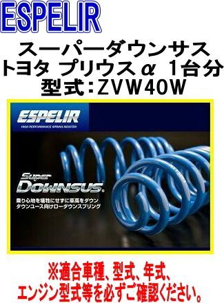 ESPELIR エスペリア スーパーダウンサス トヨタ プリウスα 1台分 EST-928