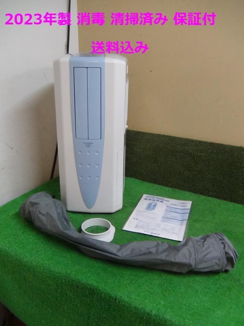 i336 消毒済 コロナ どこでもクーラー CDM-F1023 送料無料 2510