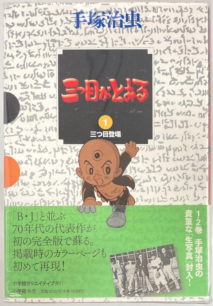手塚治虫 三つ目がとおる 全１０巻 小学館クリエイティブ GAMANGA 三つ目がとおる 全10巻（手塚治虫）』 販売ページ | 復刊ドットコム