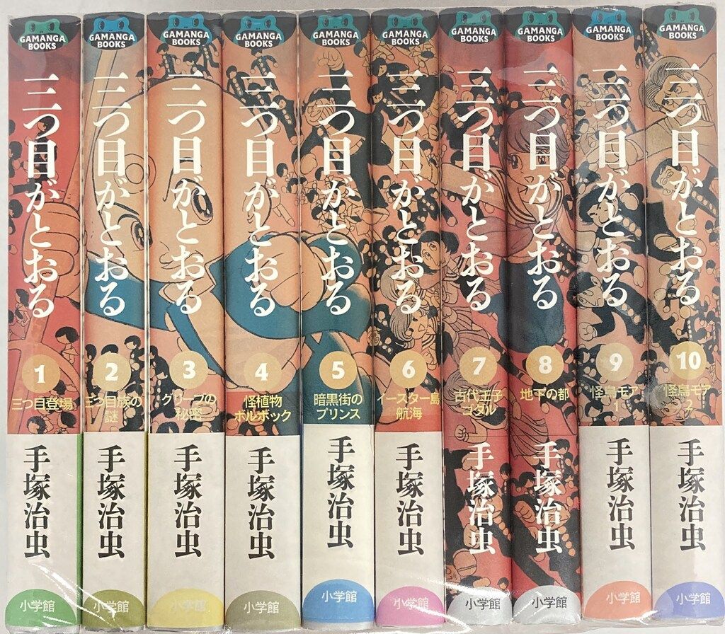 小学館クリエイティブ GAMANGA BOOKS 手塚治虫 三つ目がとおる 全10巻