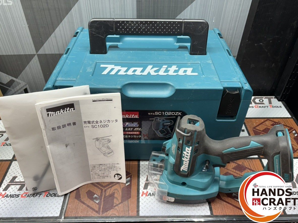 〇 送料無料 マキタ Makita SC102D 充電式全ネジカッタ ケース付き ハンズクラフト佐賀