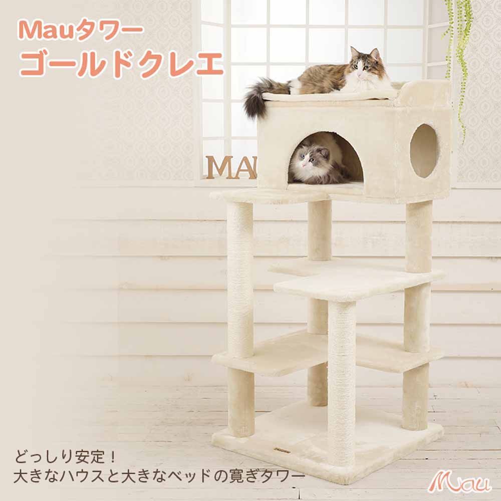 公式 キャットタワー 据え置き Mauタワー ゴールドクレエ ベージュ mt-039 Mau キャットタワー キャットツリー 組み立て 猫スクラッチャー 猫玩具 爪とぎ 麻ポール 猫ベッド 運動不足解消