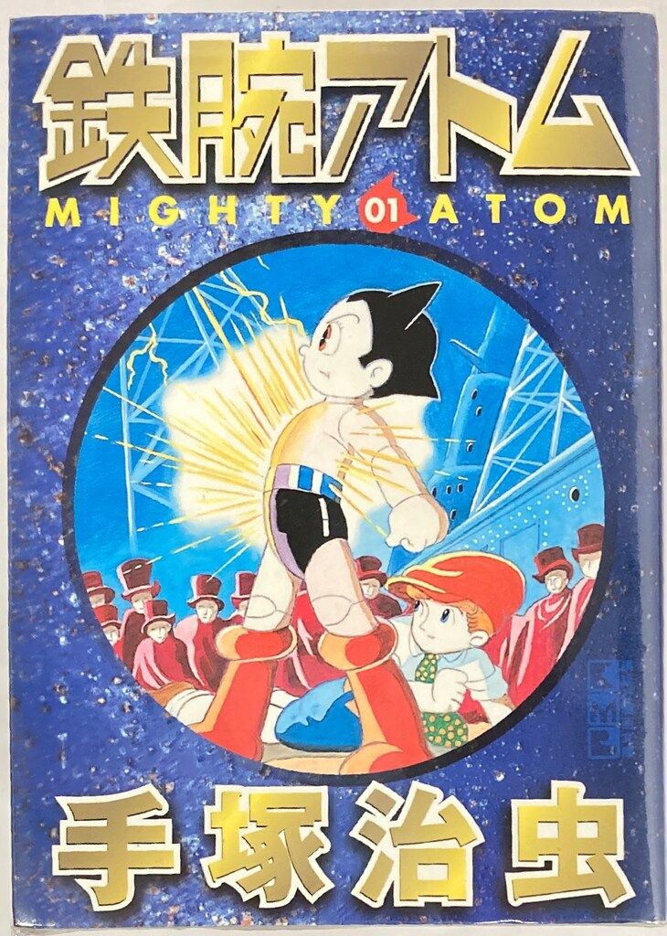 手塚治虫 鉄腕アトム 文庫 全15巻 全巻ステッカー付き 手塚治虫 鉄腕