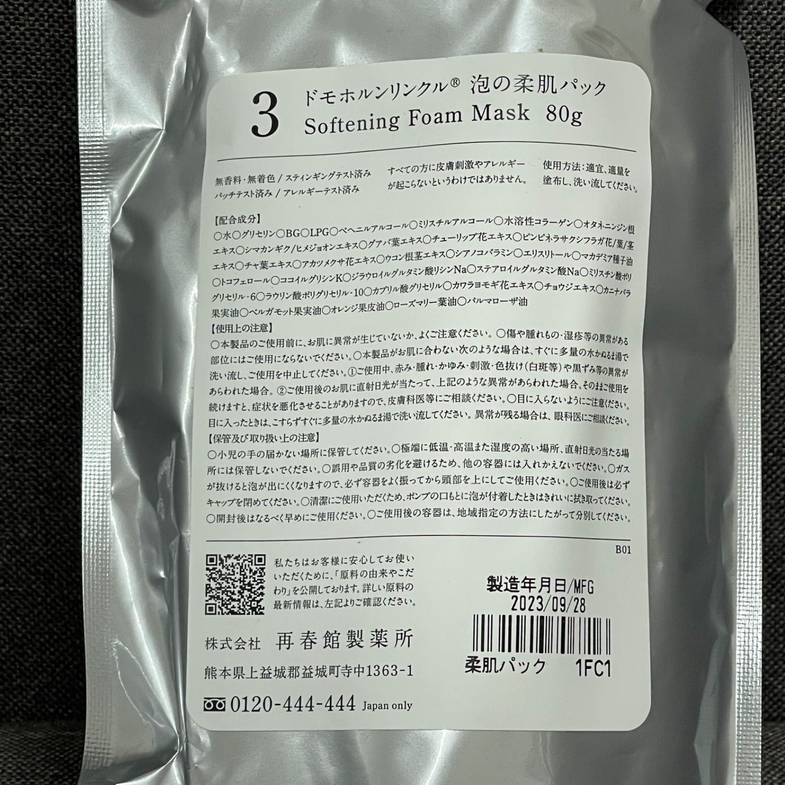 開封済・使用無⭐️ドモホルンリンクル 泡の柔肌パック 80g ドモホルン