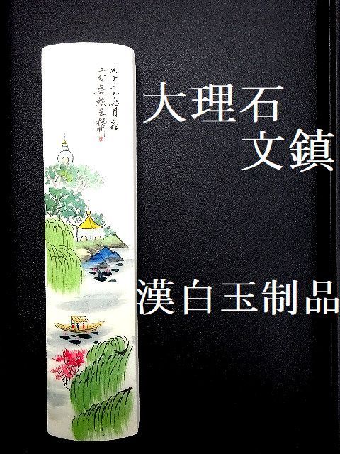 ☆大理石 文鎮 山水 漢白玉制品 書道 レトロ文鎮☆ - メルカリ