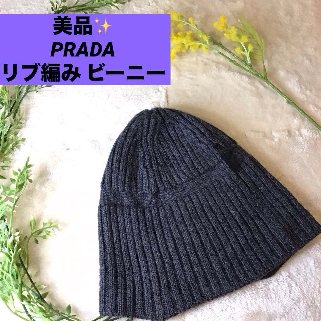 フォローで5％オフ PRADA リブ編み ニット帽 ビーニー ユニセックス ダークグレー プラダ