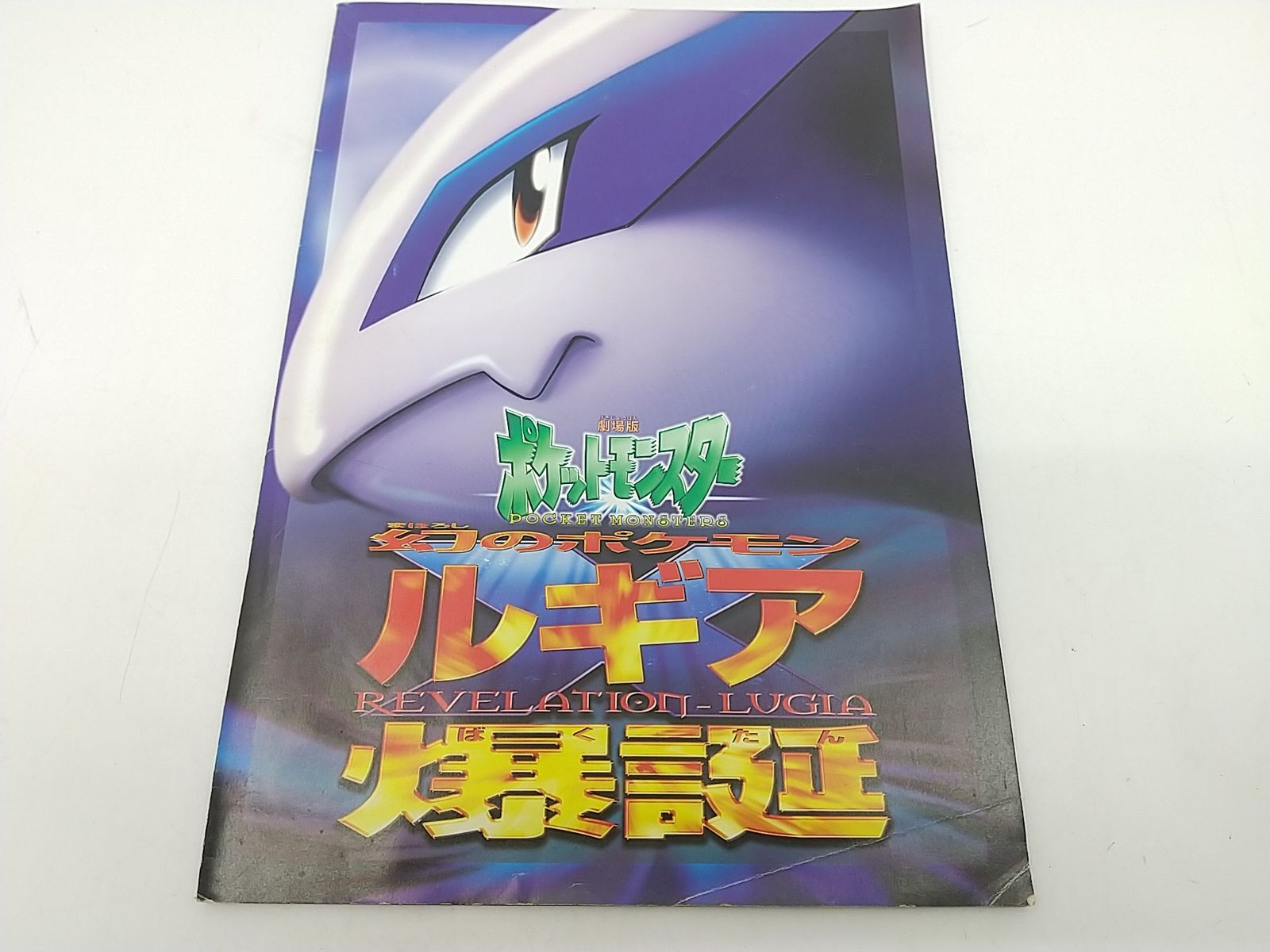 幻のポケモン ルギア爆誕 劇場版ポケットモンスター パンフレット 