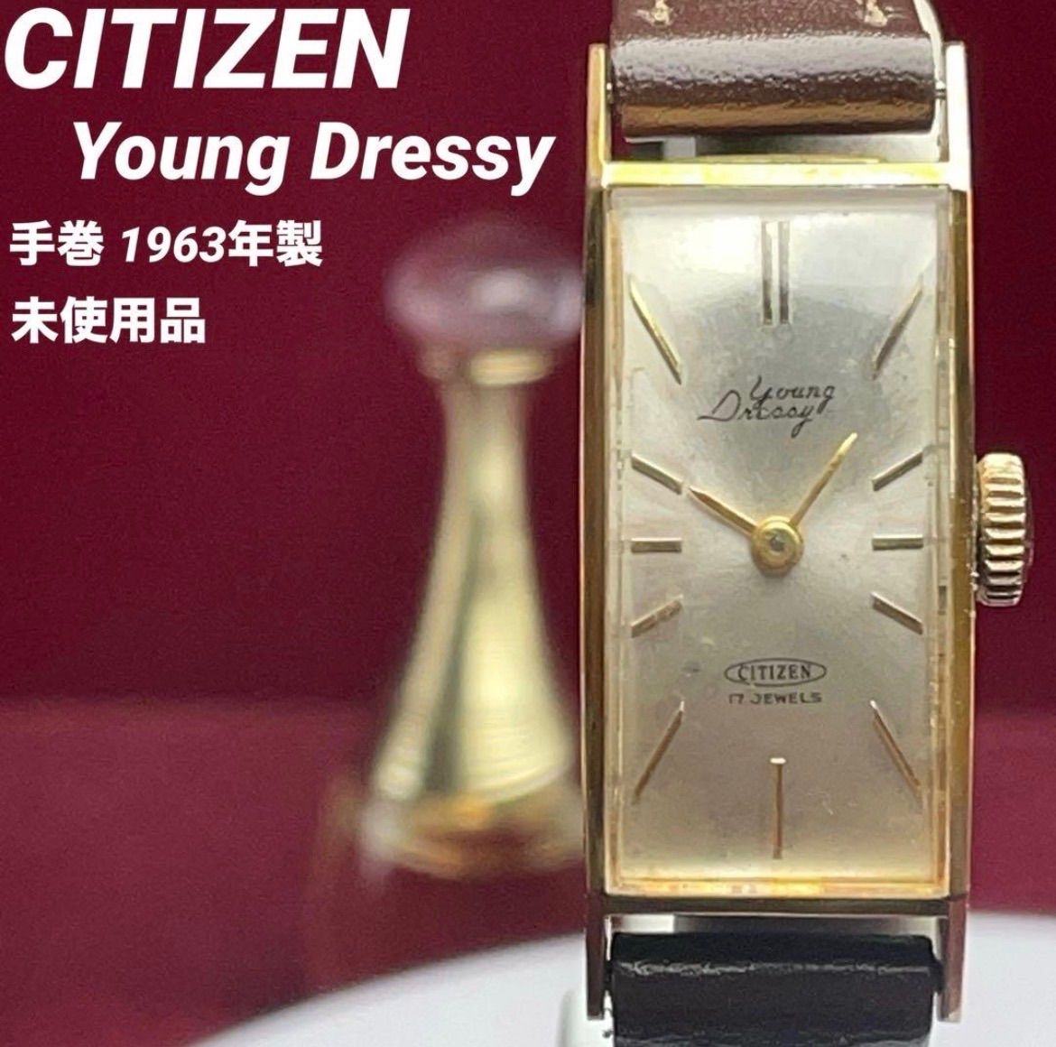超 ♥ 60s CITIZEN Young Dressy 手巻 17石 ヴィンテージ アンティーク 稼働 シチズン 腕時計