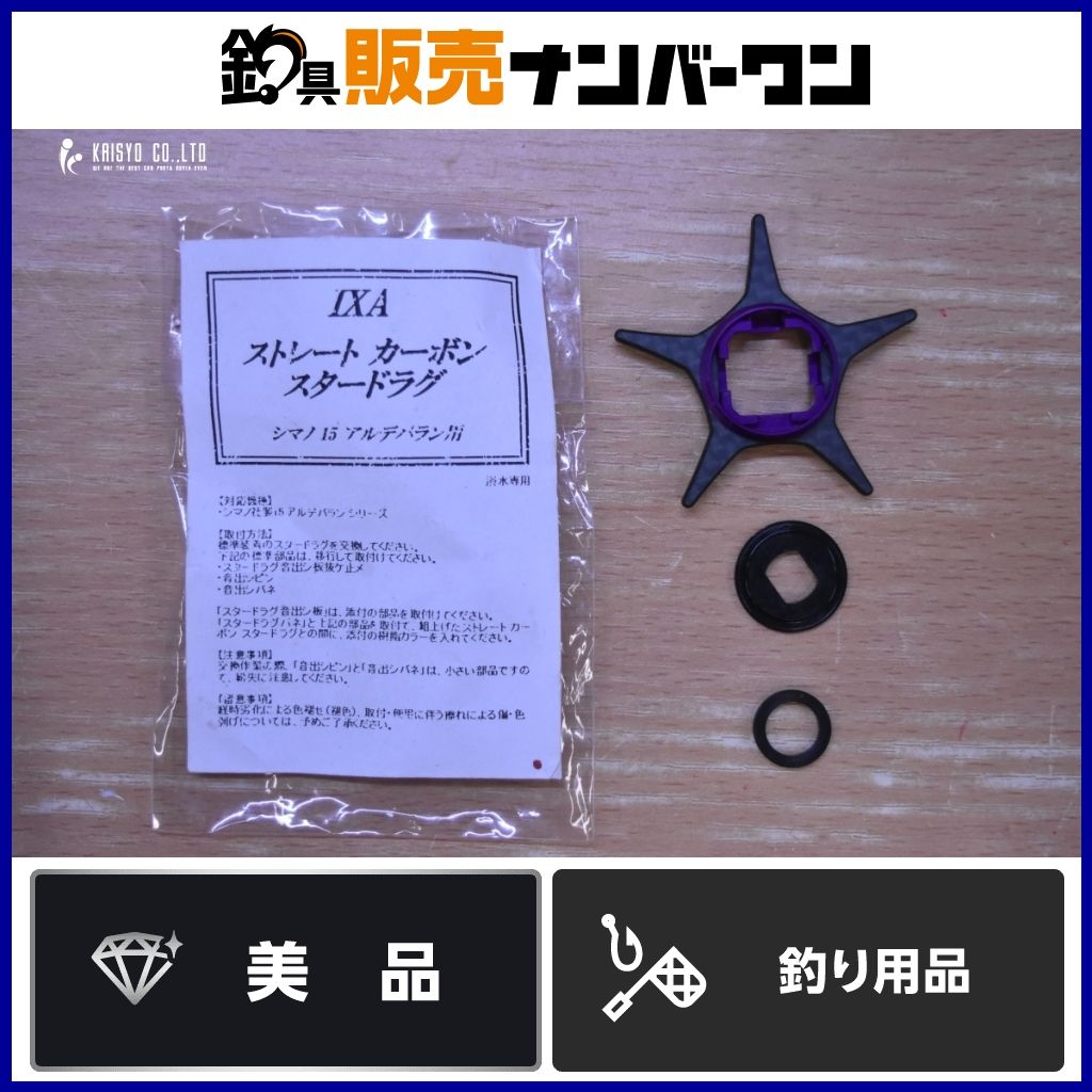 KTF IXA ストレート カーボン スタードラグ シマノ 15アルデバラン用 K.T.F カスタムパーツ