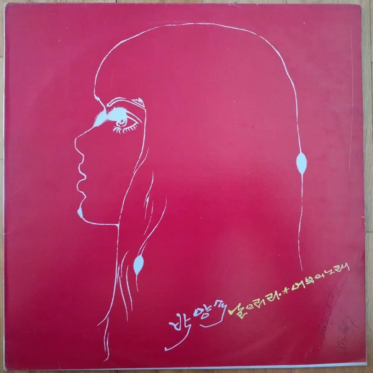 盤 パク ヤンスク ー 飛ぶ 漁師の 曲 LP