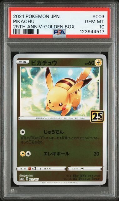 PSA10】ピカチュウ 25th アニバーサリーゴールデンボックス 3連番