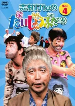 2026年最新】志村けんのだいじょうぶだぁdvdの人気アイテム - メルカリ