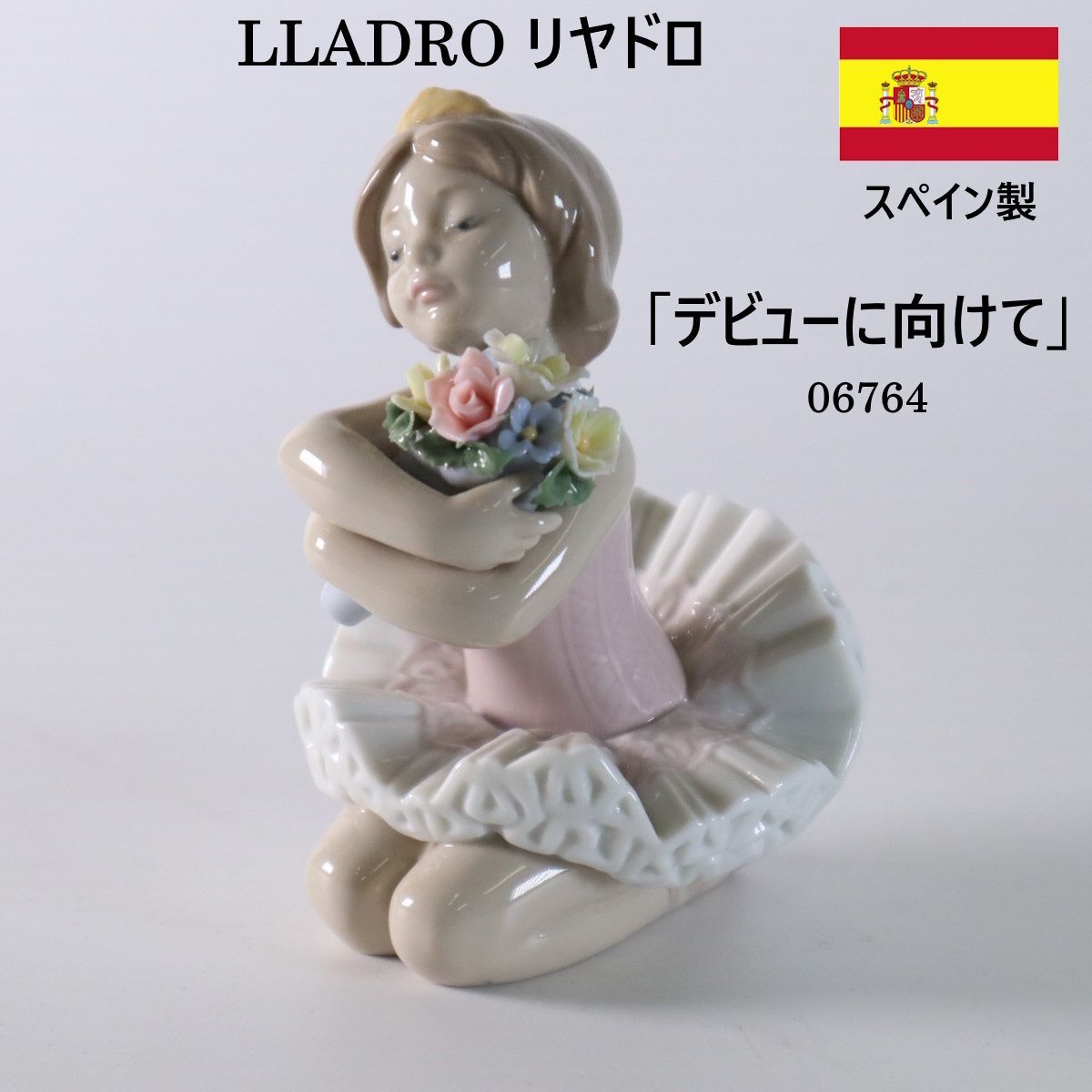 LLADRO リヤドロ デビューに向けて 06764 フィギュリン 陶器製人形