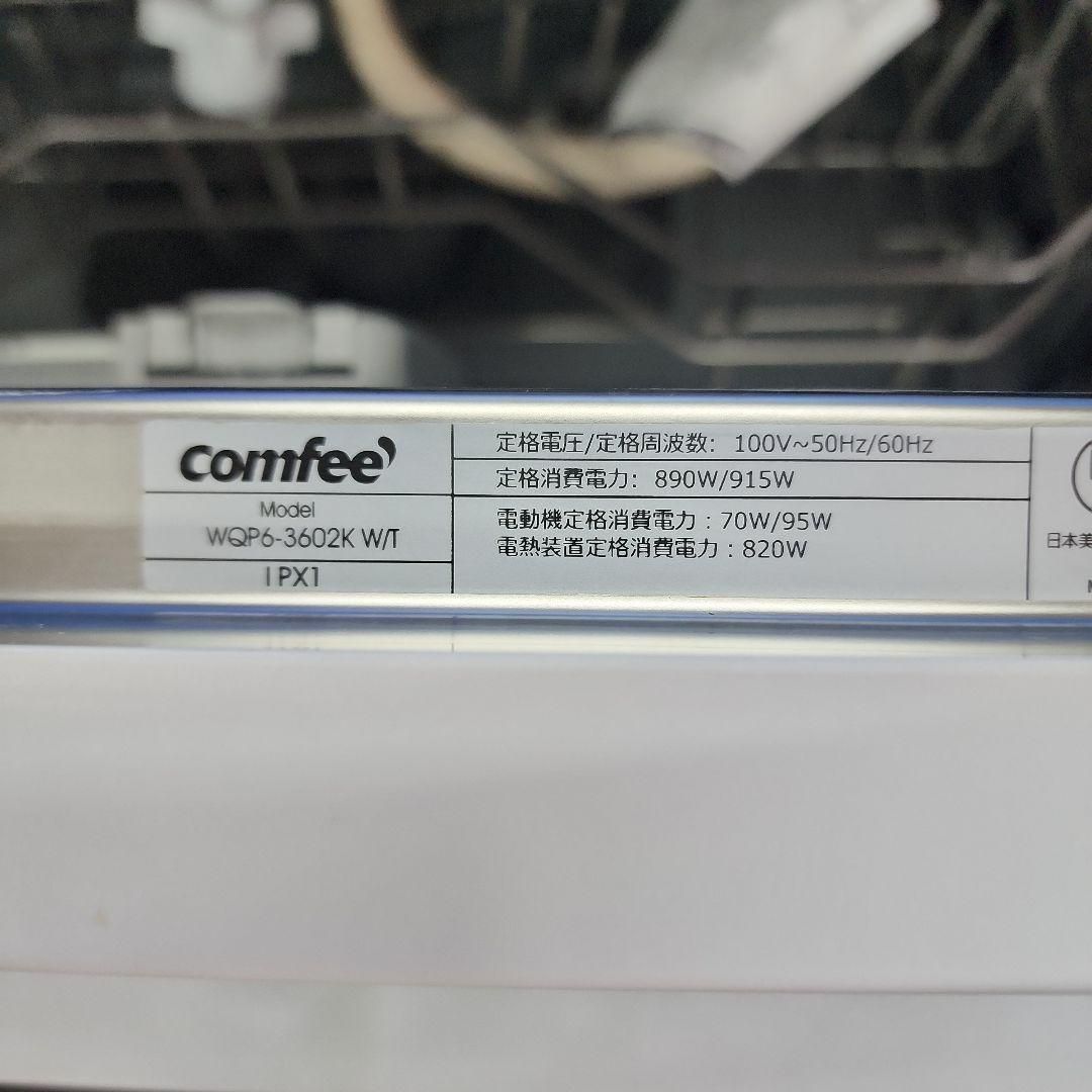 comfee食器洗い乾燥機WQP6-3602K
