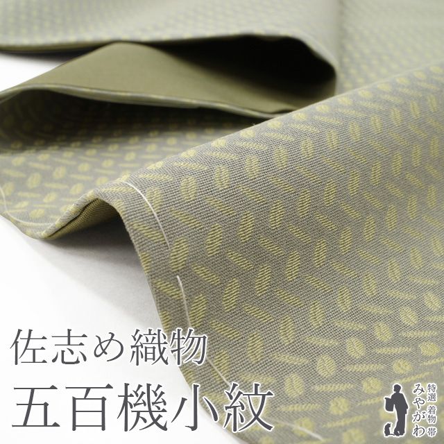 新古品 着物 袷 ♥ 正絹 米沢 佐志め織物 五百機小紋 五百機織 近鉄百貨店 扱い ライトグレー 細かな小紋柄 一つ紋 セミフォーマル お茶会にも 春 秋 冬 仕立て上がり 身丈168 裄丈67 Lサイズ みやがわ sb16542