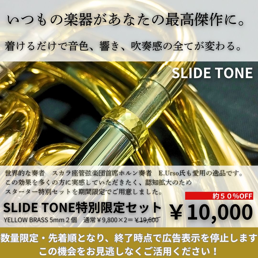 先着順 数量 SLIDETONE 認知拡大キャンペーン Tp. Hn. Tb. Eu. Tu.用