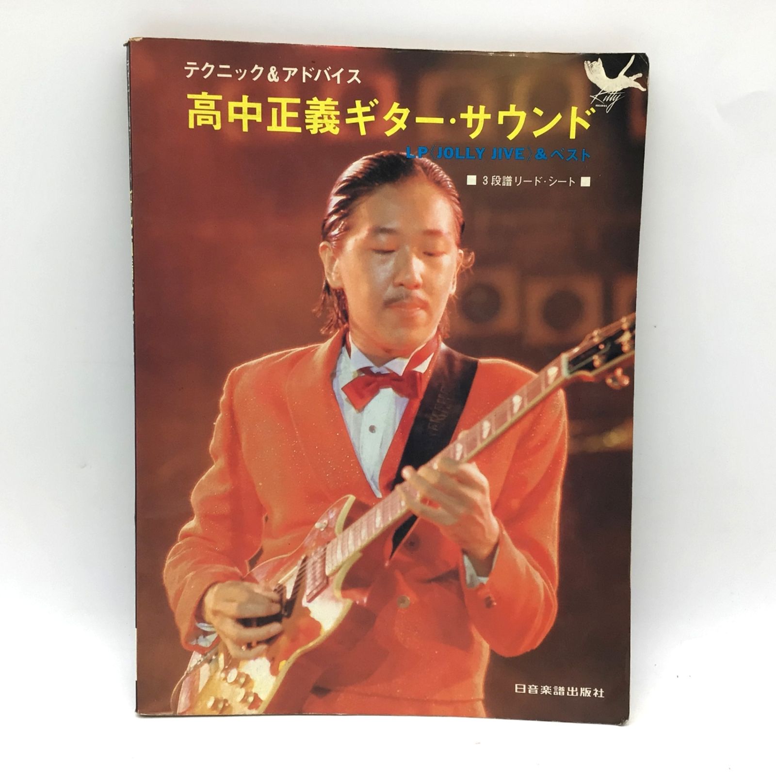 10460 高中正義 ギター・サウンド JOLLY JIVE & ベスト テクニック
