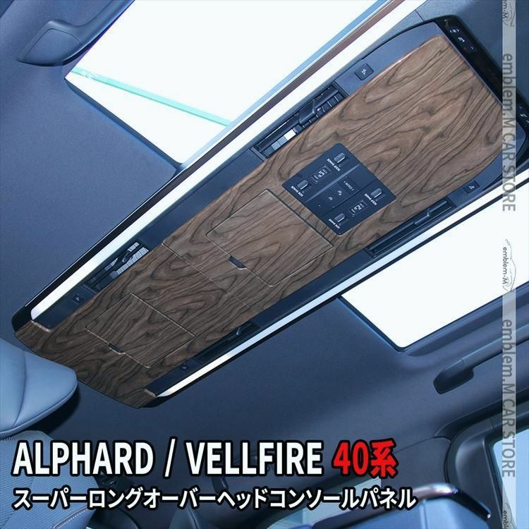 送料無料 アルファード 40系 ヴェルファイア 40系 スーパーロングオーバーヘッドコンソールパネル 4P 木目調 インテリアパネル 内装