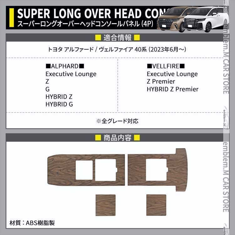 アルファード 40系 ヴェルファイア 40系 スーパーロングオーバーヘッドコンソールパネル 4P 木目調 インテリアパネル 内装
