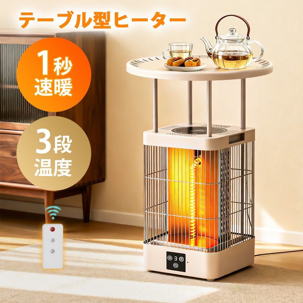 360度立体発熱 3段調温 電気ストーブ 1秒速暖 テーブル型ヒーター 炭素管ヒーター 9段タイマー 電気ヒーター テーブル一体型ヒーター 自動転倒OFF 過熱防止 北欧デザイン 400W|700W|1000W リモコン操作 軽量 省エネ暖房機 保温対応