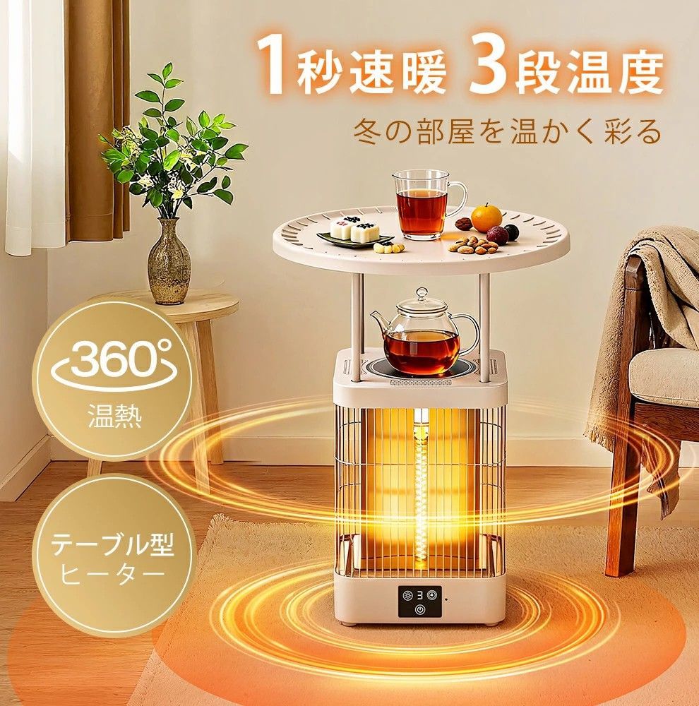 テーブル一体型ヒーター 自動転倒OFF