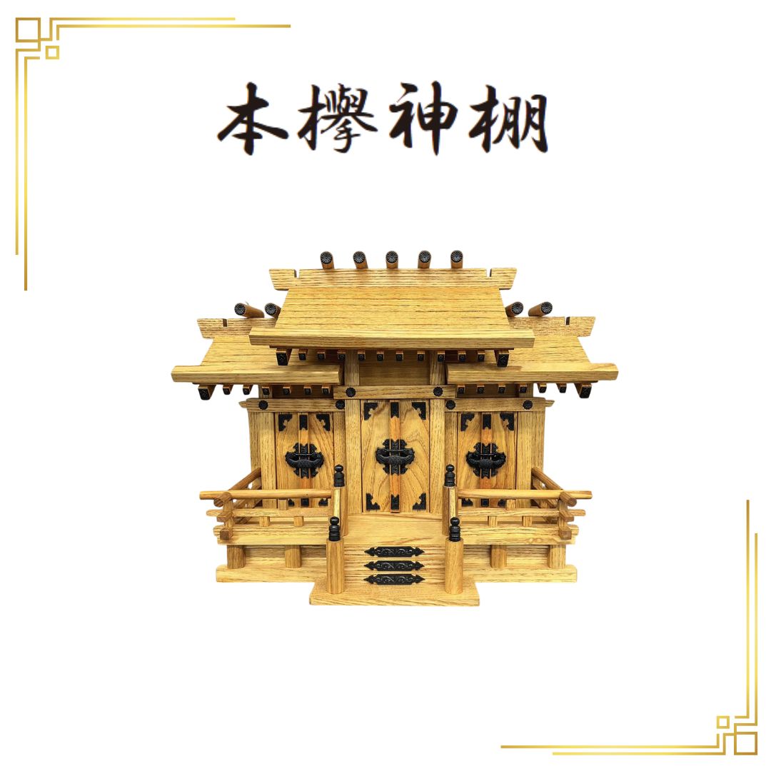 大 神棚 ケヤキ調 屋根違い 三社 階段3段
