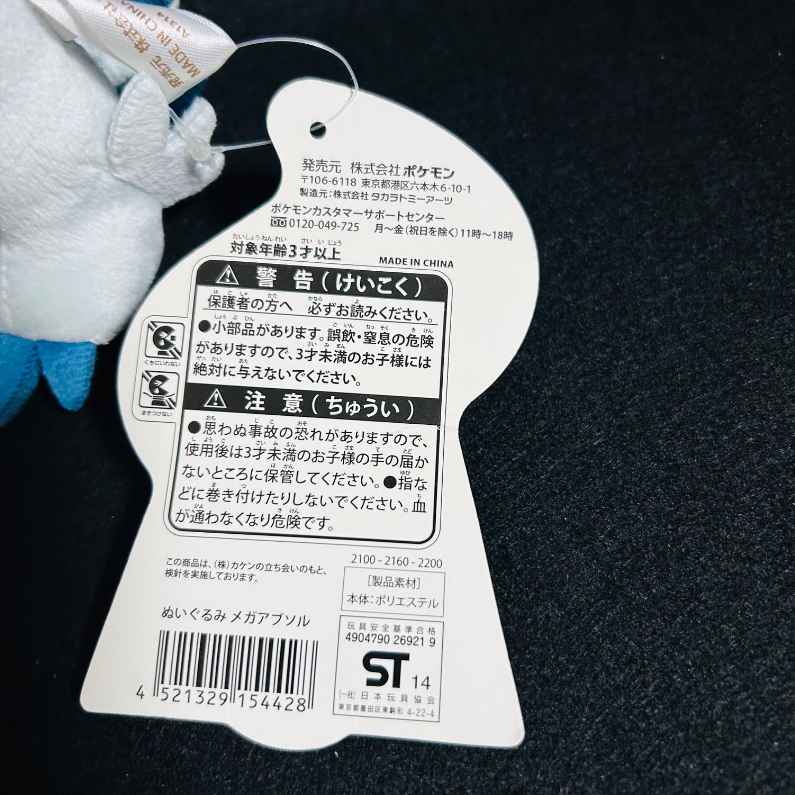 ポケットモンスター ポケモンセンター ぬいぐるみ メガアブソル タグ