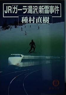 JRガーラ湯沢新雪事件 TOKUMA NOVELS 鉄道警察 高杉警視シリーズ