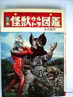 怪獣ウルトラ図鑑 写真で見る世界シリーズ