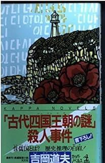 古代四国王朝の謎殺人事件 カッパ ノベルス