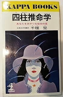 四柱推命学 あなたをあやつる宿命の星 光文社文庫 ち 2-1
